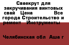 Сваекрут для закручивания винтовых свай › Цена ­ 30 000 - Все города Строительство и ремонт » Инструменты   . Челябинская обл.,Аша г.